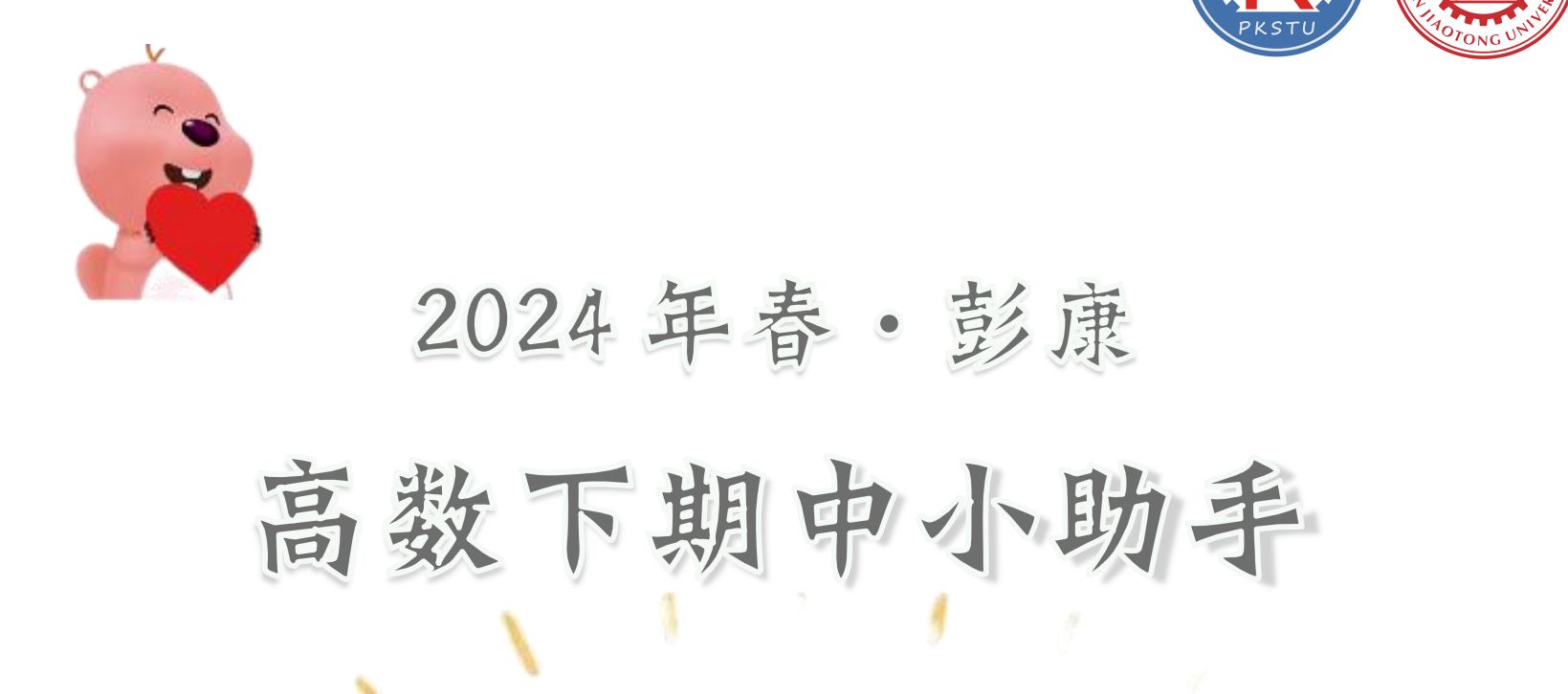 2024年 高数 期中小助手-西安交通大学资源分享平台