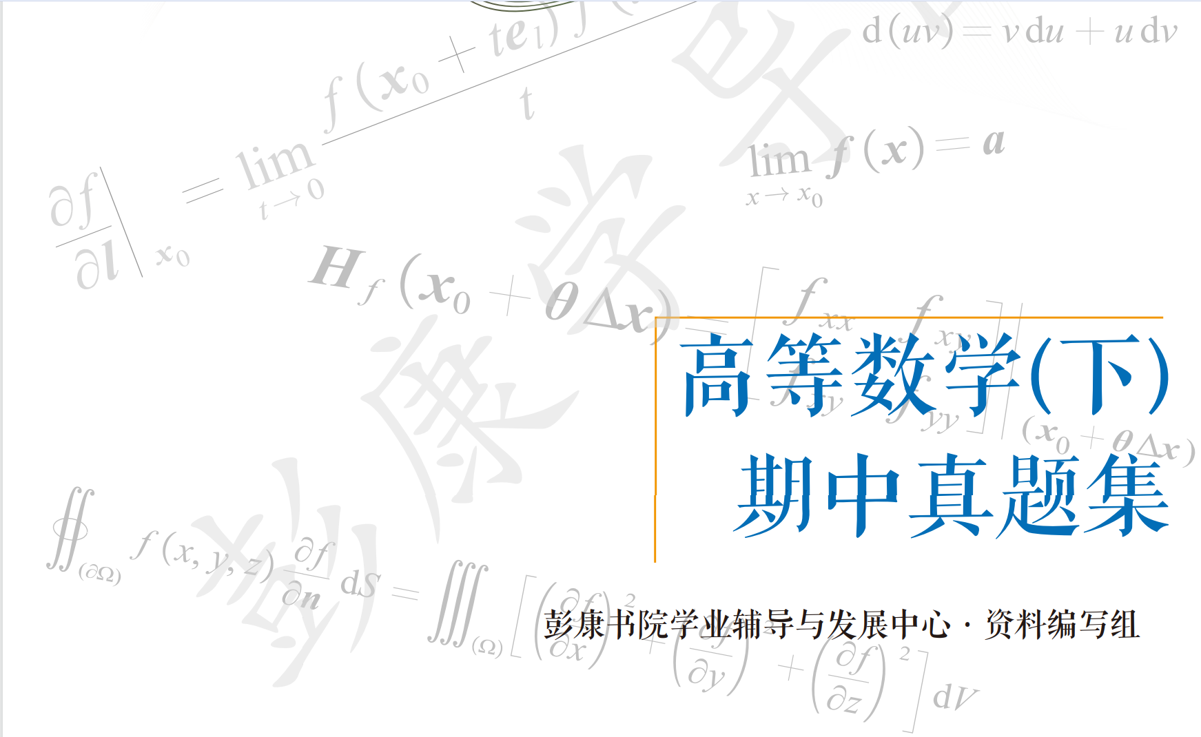 高数下期中试卷集（2021-2023）-西安交通大学资源分享平台