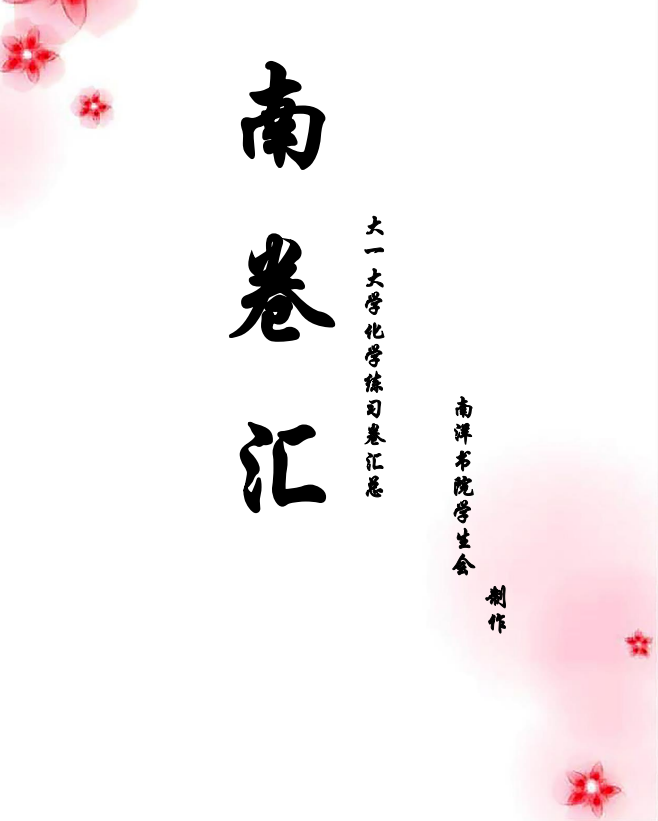 【南卷汇】大学化学练习卷汇总2016-西安交通大学资源分享平台