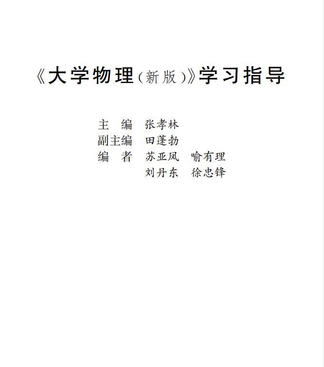 大学物理学习指导-西安交通大学资源分享平台