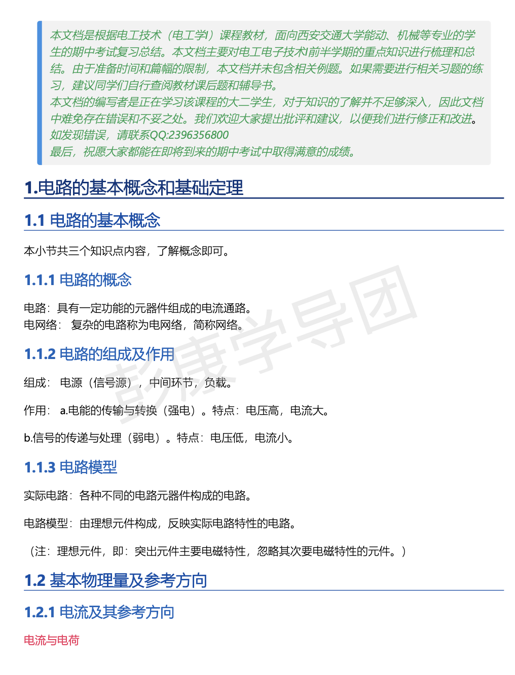 电工电子技术-1 期中（1-4章）知识点讲义-西安交通大学资源分享平台