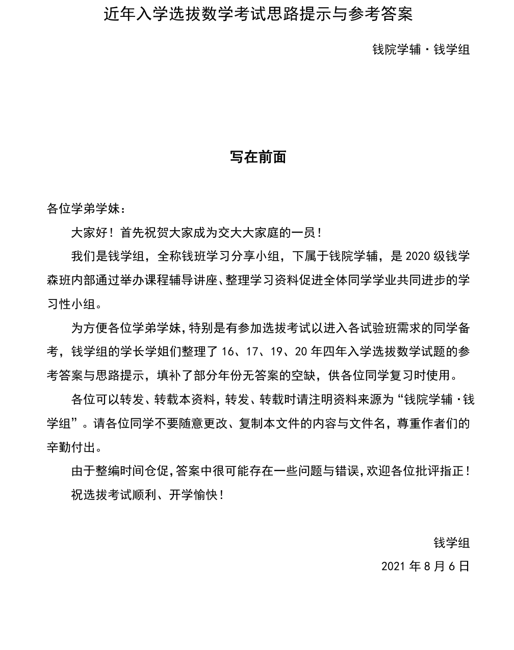 钱院学辅 · 钱学组 入学选拔数学考试真题及参考答案-西安交通大学资源分享平台