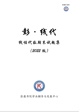 线代_2022版线代期末真题-西安交通大学资源分享平台