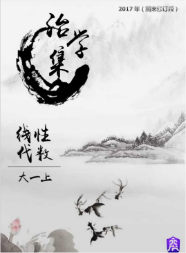 线性代数大一上期末-西安交通大学资源分享平台