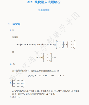 2021线代上期末真题详解-西安交通大学资源分享平台