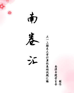 大计基试题选择题汇总-西安交通大学资源分享平台