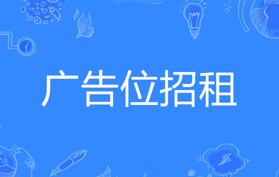 广告位招租