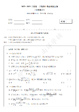 2023-2024高数期中模拟题试题-西安交通大学资源分享平台