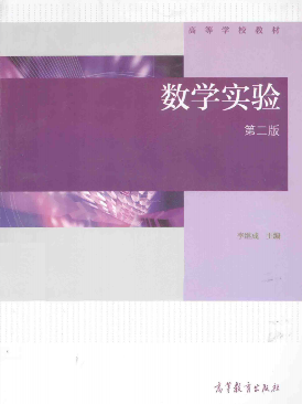 数学实验 第2版-西安交通大学资源分享平台