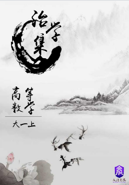 【治学集】高等数学上期末版-西安交通大学资源分享平台