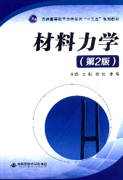 材料力学 西安交通大学出版社 第二版-西安交通大学资源分享平台