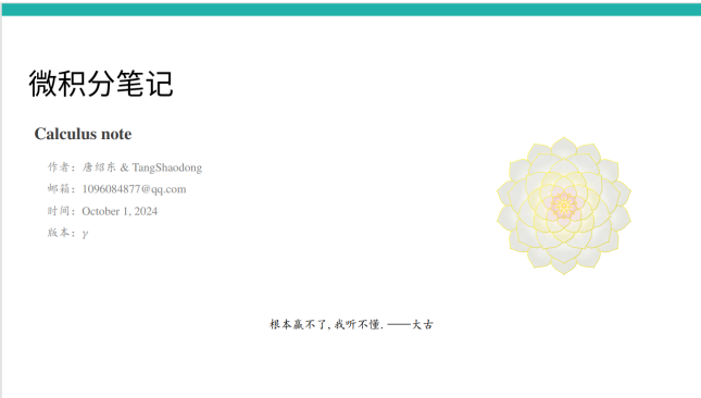 《微积分笔记》2024年国庆特别版-张辽页_By 零蛋大-西安交通大学资源分享平台