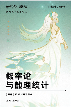 概率论《原神》版教学辅导用书 主编：展未央-西安交通大学资源分享平台