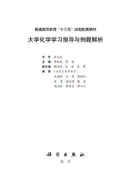 大学化学学习指导与例题解析 科学出版社 第一版-西安交通大学资源分享平台