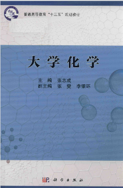 大学化学 张志成主编；张雯，李银环副主编 科学出版社 第一版-西安交通大学资源分享平台