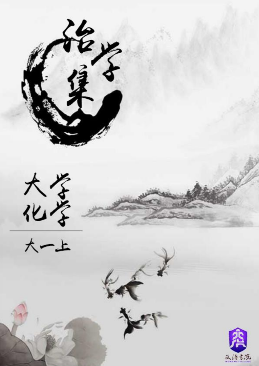 【治学集】--大学化学知识指导 (1)-西安交通大学资源分享平台