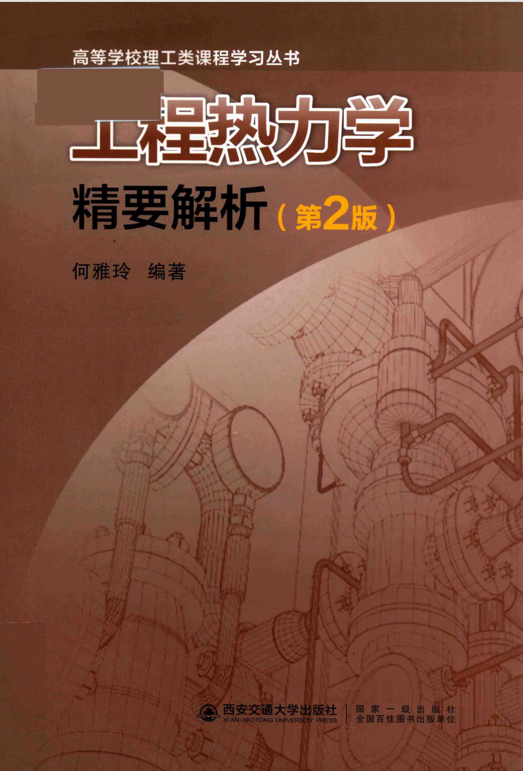 工程热力学精要解析 西安交通大学出版社 第二版-西安交通大学资源分享平台