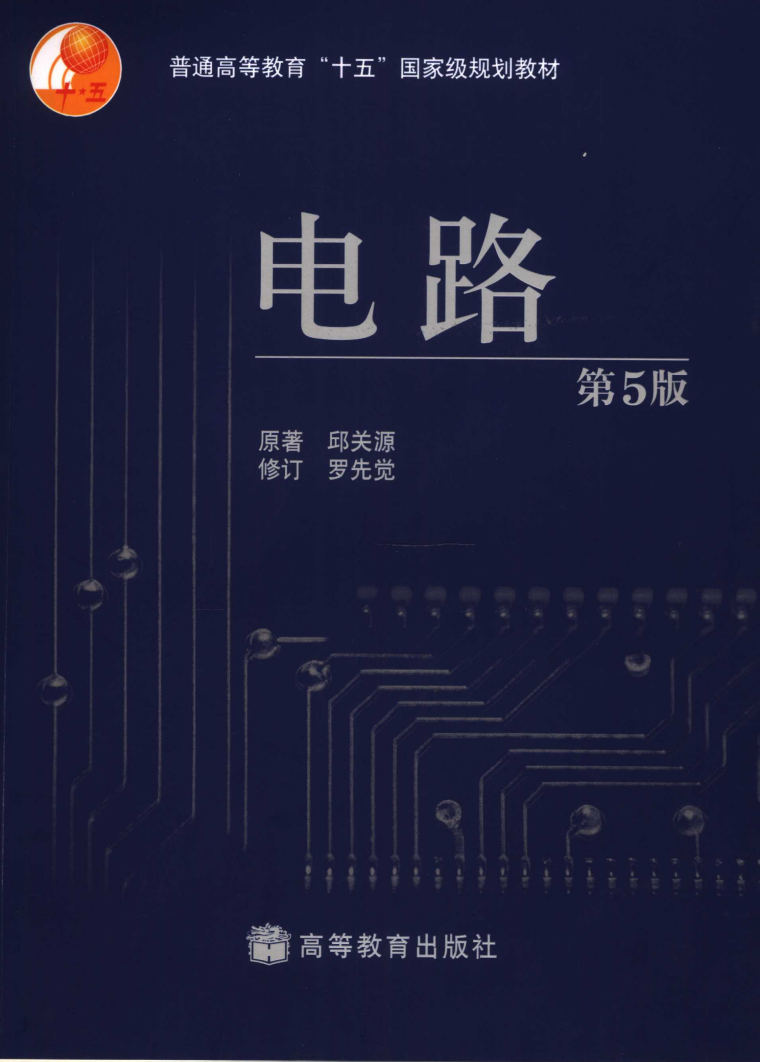 电路第六版 西交-西安交通大学资源分享平台