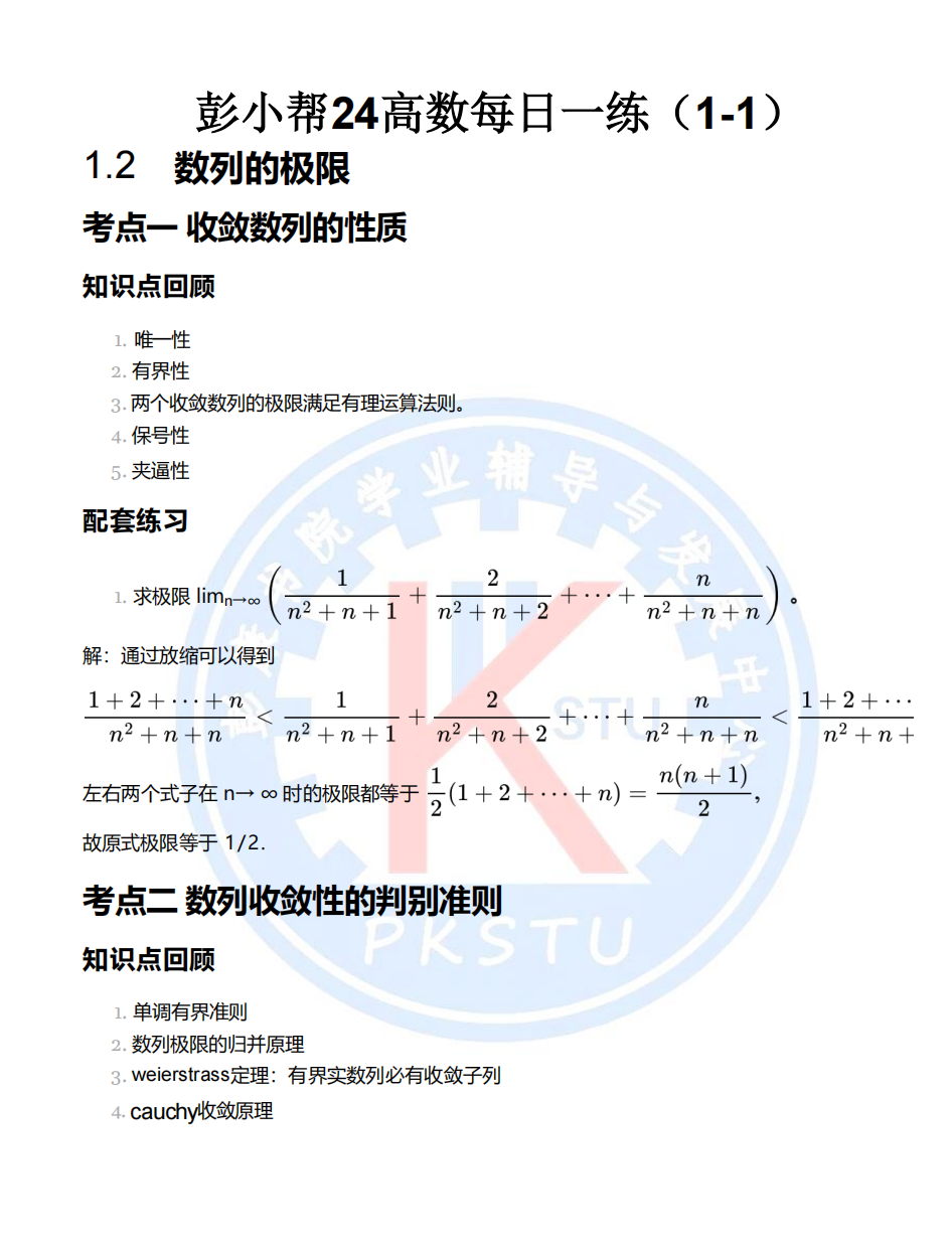 彭小帮24高数每日一练-西安交通大学资源分享平台