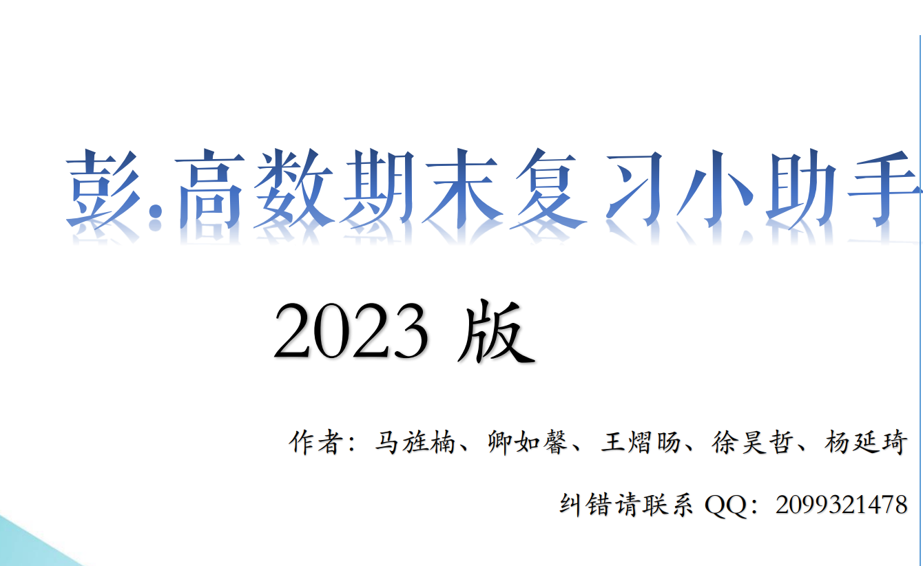 彭.高数下期末复习小助手2023版-西安交通大学资源分享平台