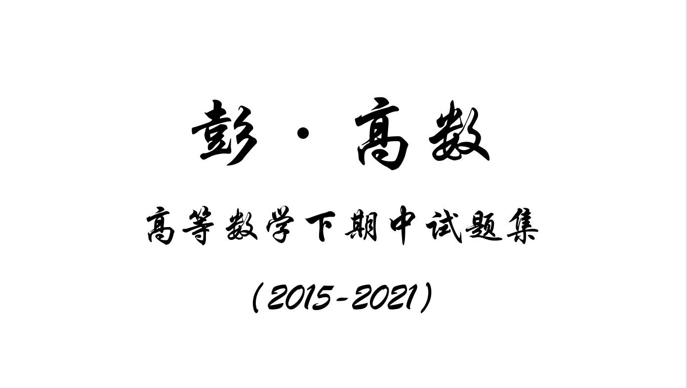 高数-大一下高数期中真题集2015-2021-西安交通大学资源分享平台