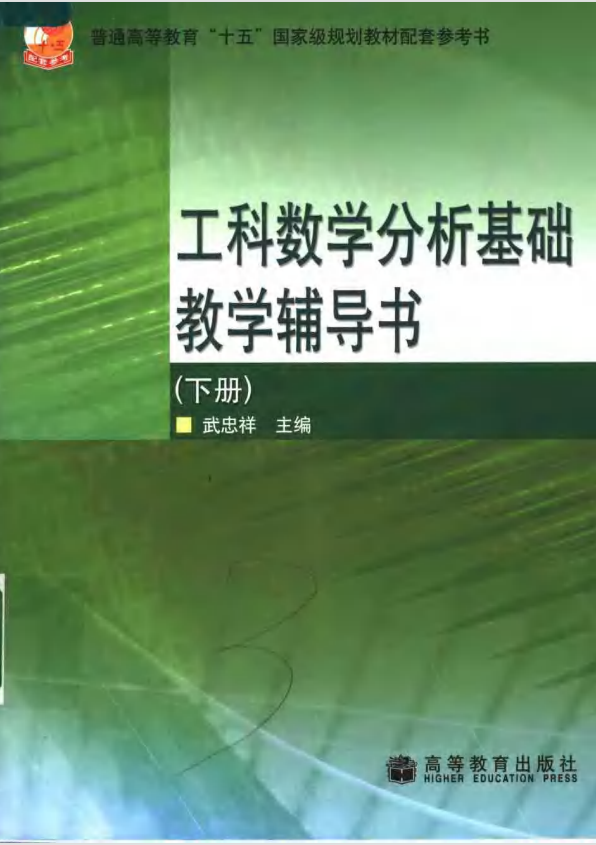 工科数学分析基础教学辅导书 （下册）-西安交通大学资源分享平台