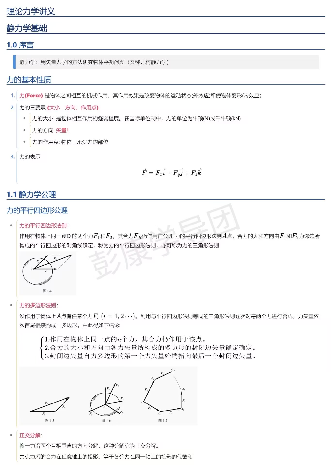 理论力学讲义-西安交通大学资源分享平台
