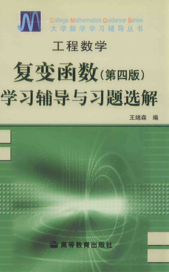 复变函数学习辅导与习题选解 （王锦森）-西安交通大学资源分享平台