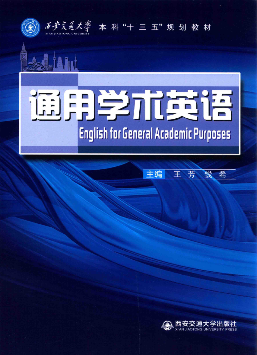 通用学术英语 西安交通大学出版社 2021年8月第一版-西安交通大学资源分享平台