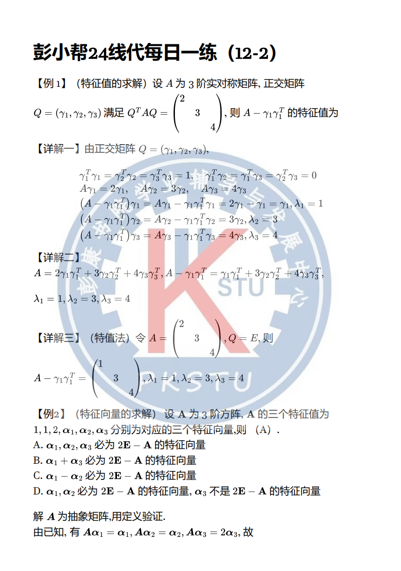 彭小帮24线代每日一练-西安交通大学资源分享平台