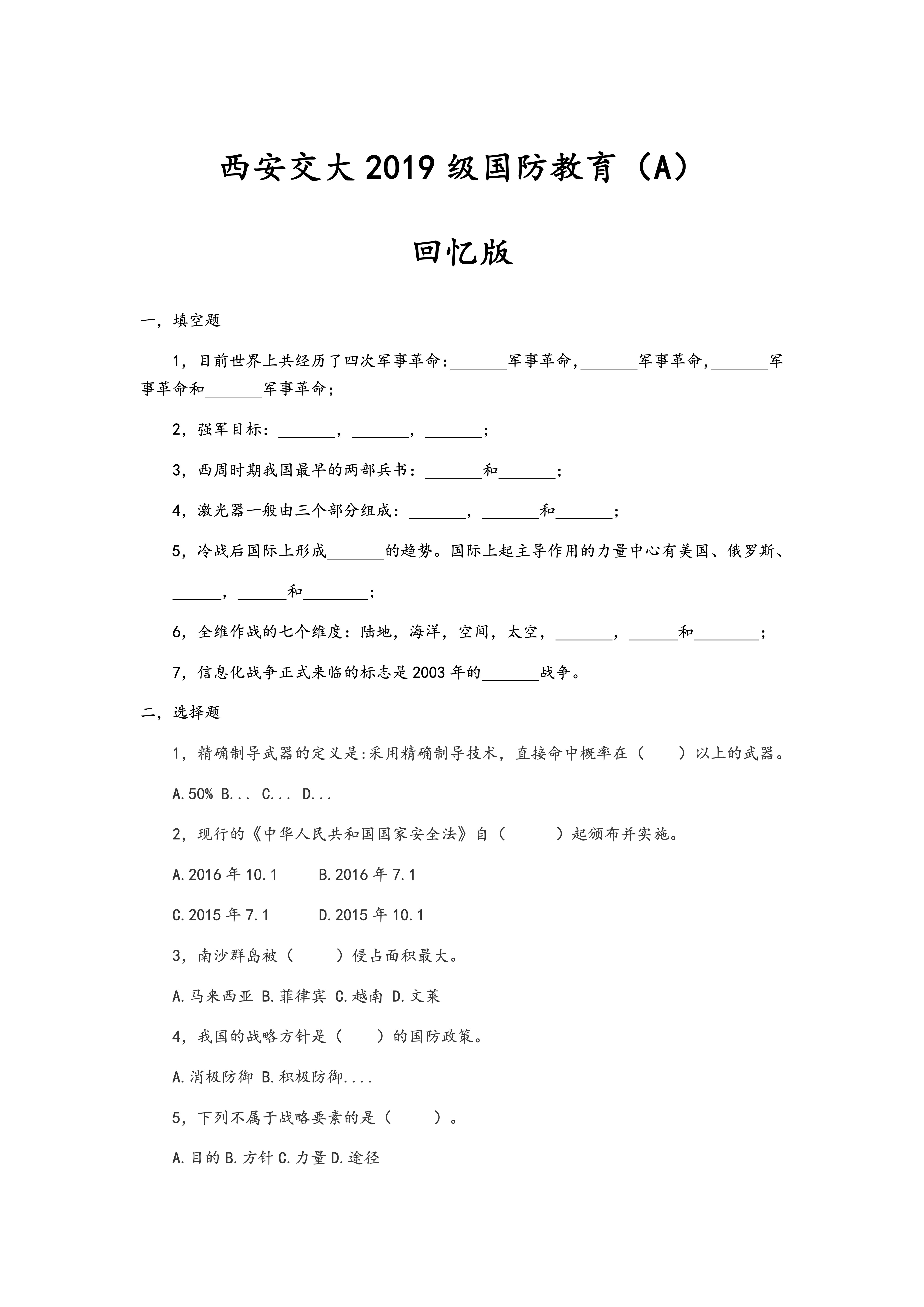 西安交大2019级国防教育（A）（回忆版）-西安交通大学资源分享平台
