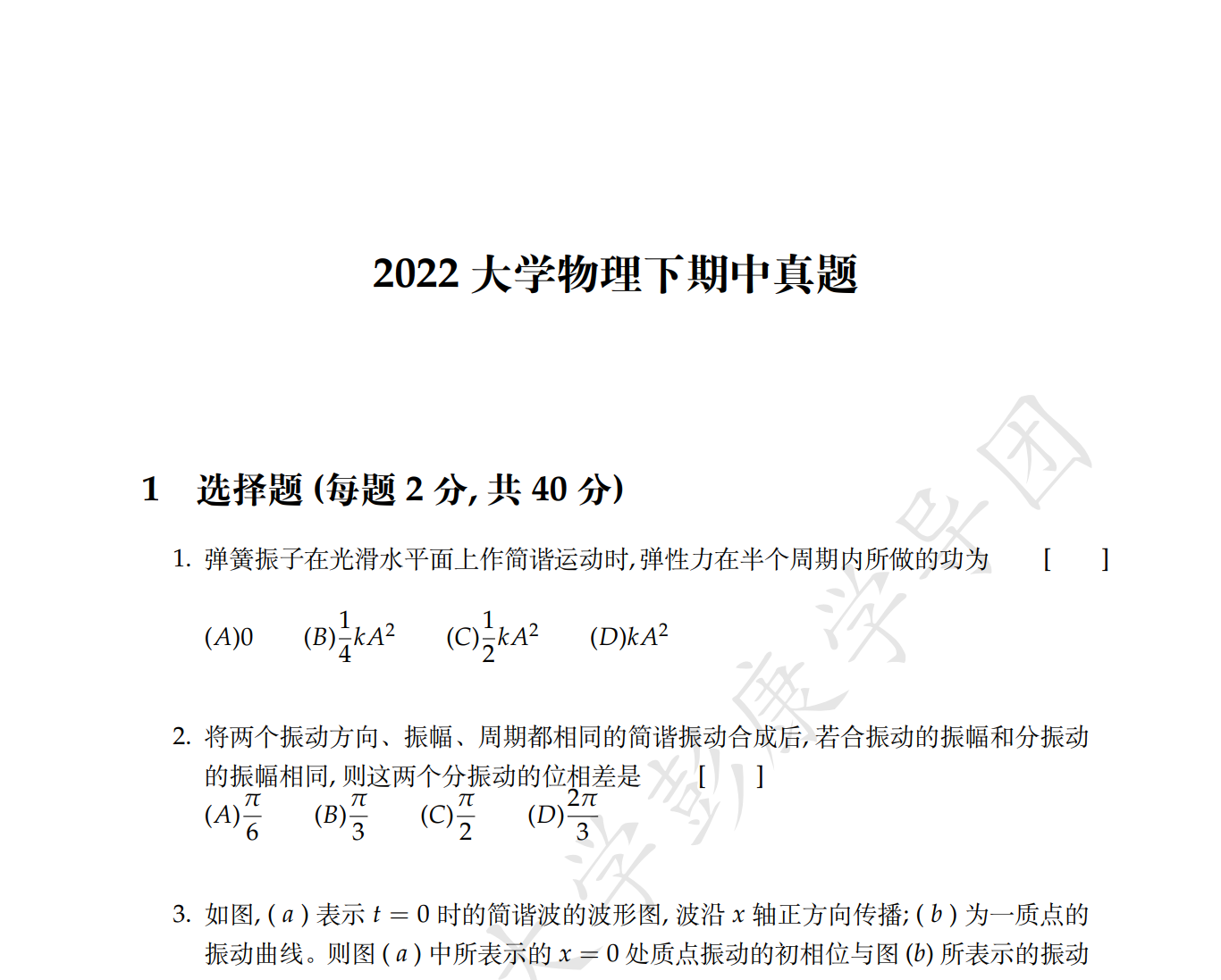 2022大物下期中真题及参考答案-西安交通大学资源分享平台