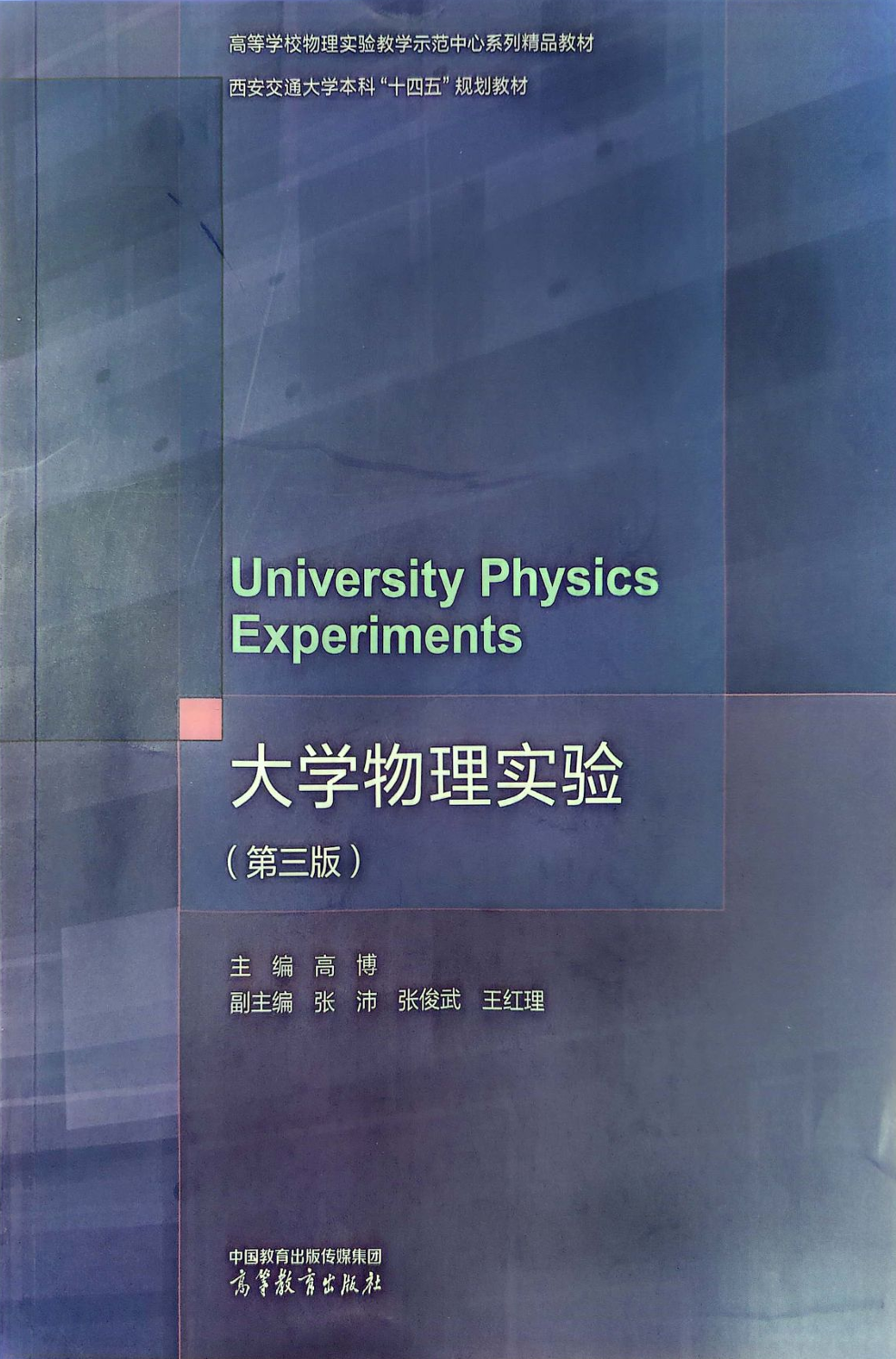 大物实验(第三版)电子课本 2023年11月第一版-西安交通大学资源分享平台