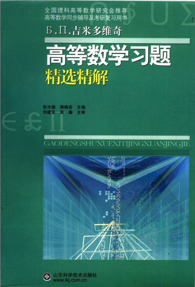 吉米多维奇高等数学习题精选精解-西安交通大学资源分享平台