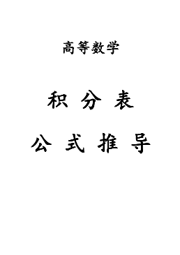 积分表公式推导-西安交通大学资源分享平台