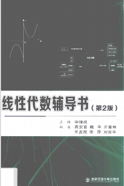 西交线性代数辅导书-西安交通大学资源分享平台