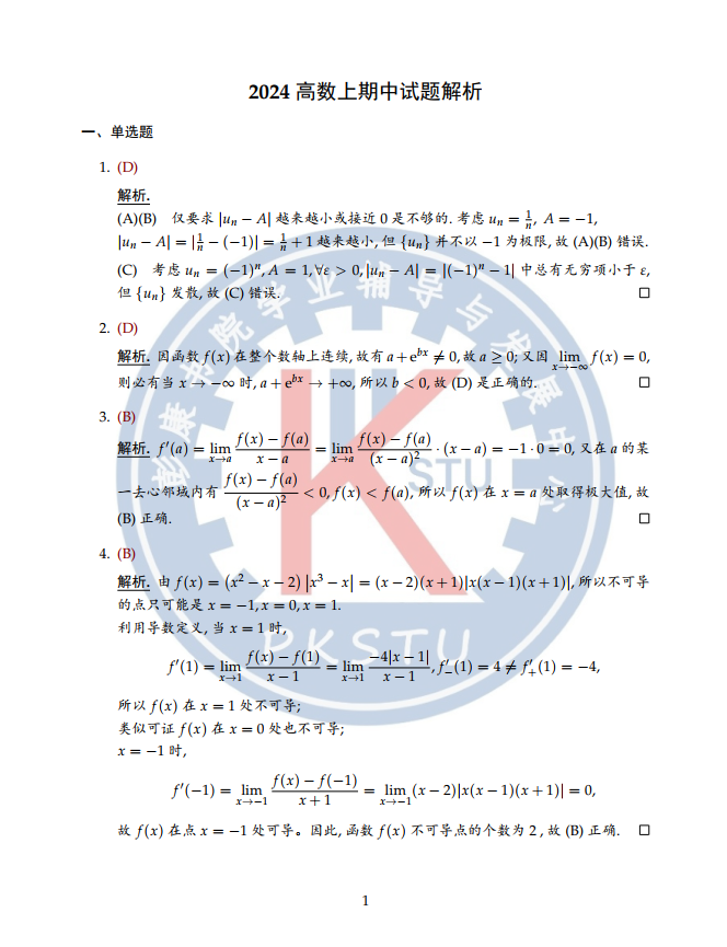 2024年高数上期中试题解析-西安交通大学资源分享平台