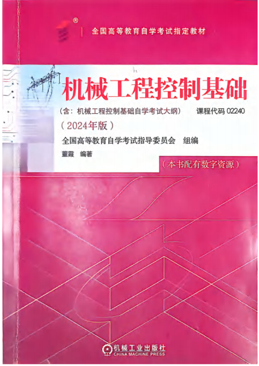机械控制工程基础 机械工业出版社 2024第一版-西安交通大学资源分享平台