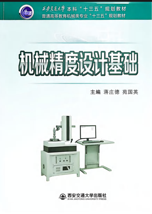机械精度设计基础 西安交通大学出版社 2017第一版-西安交通大学资源分享平台