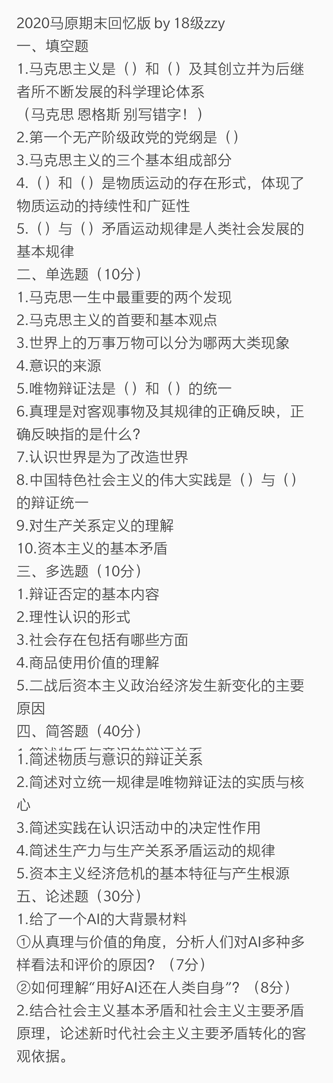 2018级马原考试回忆版