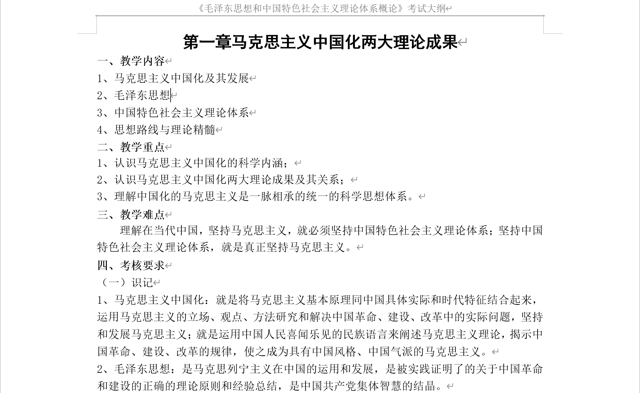 《毛概论》考试大纲(2015修订)封面