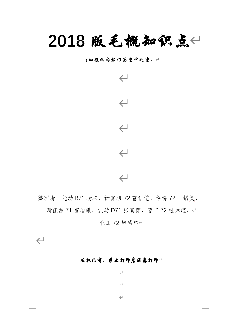 2018版纯见面课毛概知识点