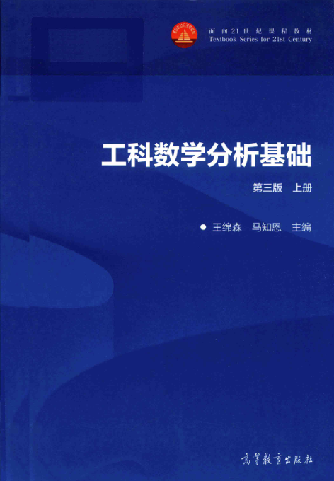 工科数学分析基础 上 第3版封面