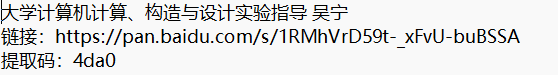 大学计算机计算、构造与设计实验指导 吴宁