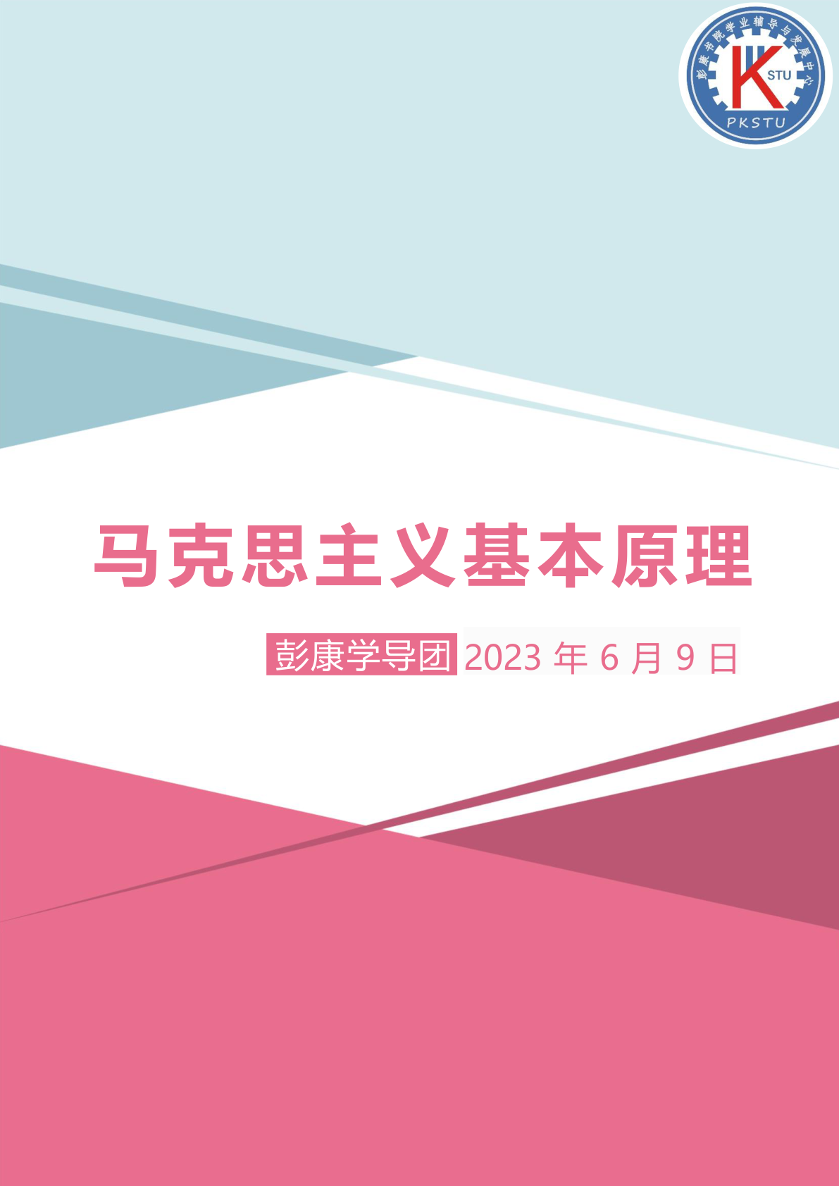 彭·马克思主义基本原理