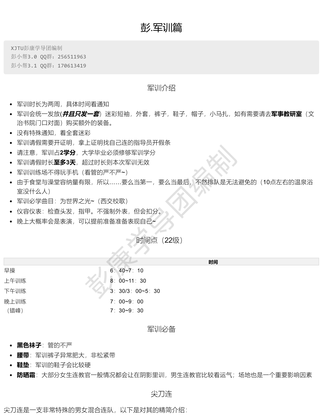 彭康学生军训指南