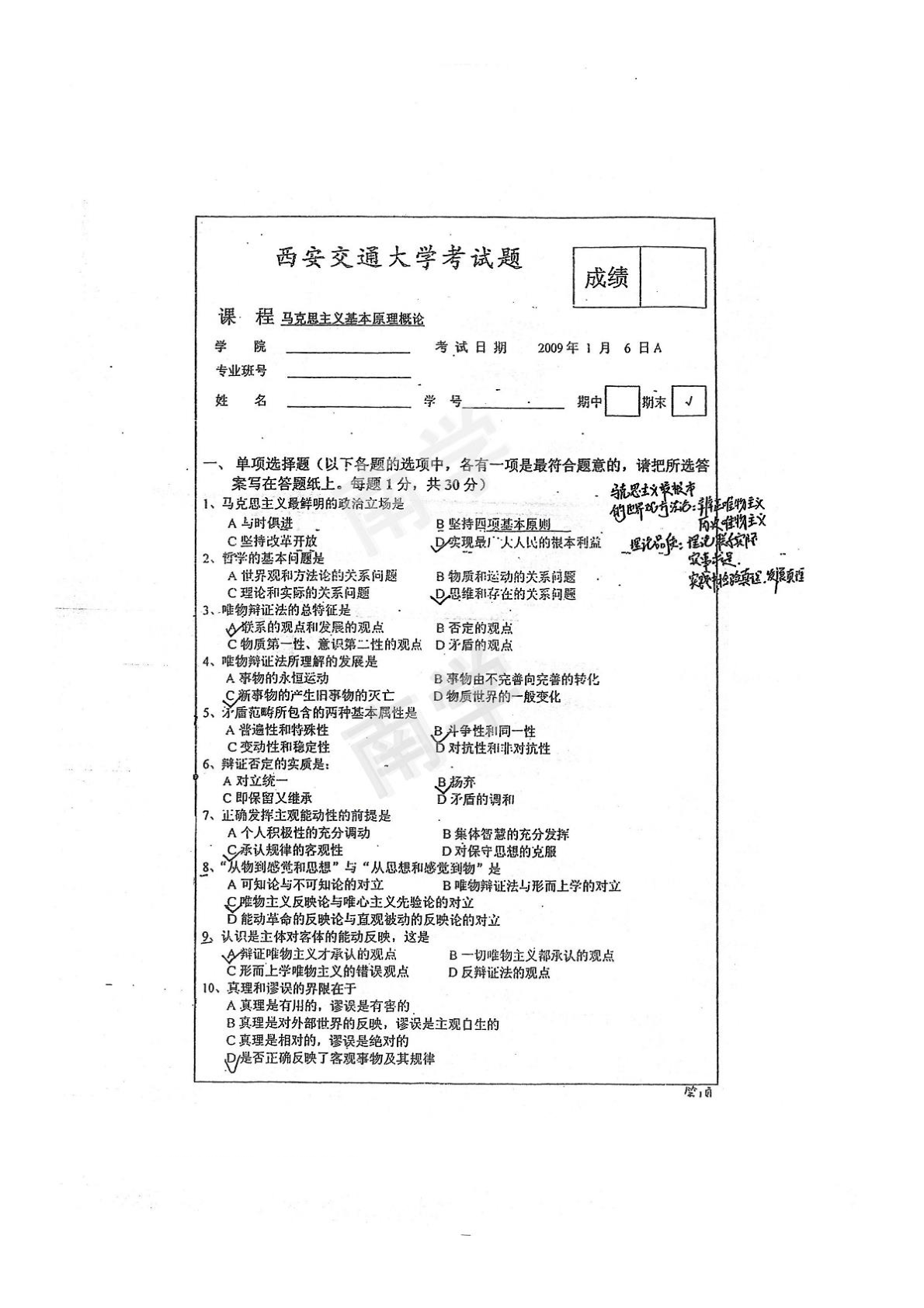 2009年马原期末考试（A B）