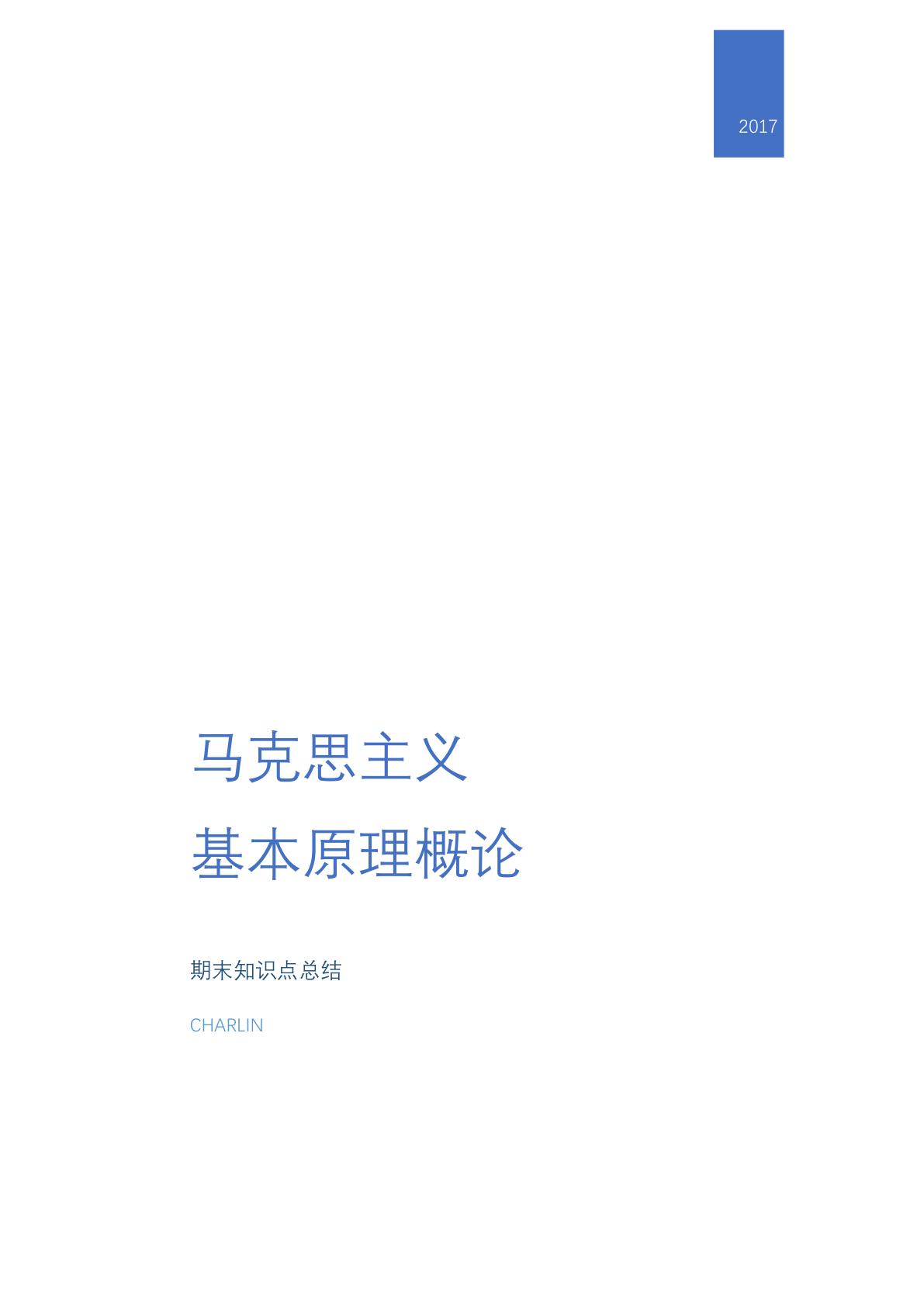 马原 知识点总结及大纲