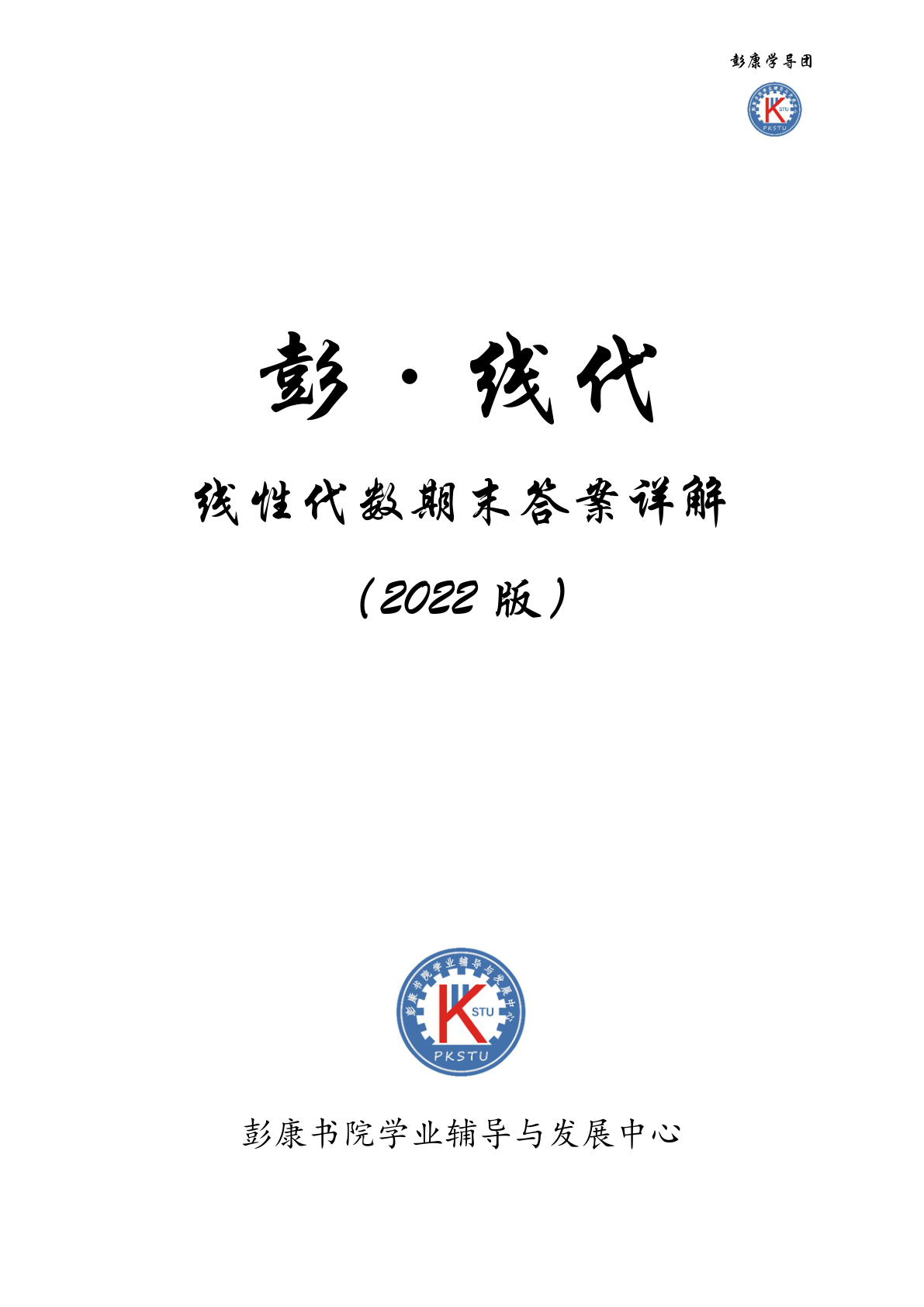 彭·线代_2022版线代期末答案.pdf
