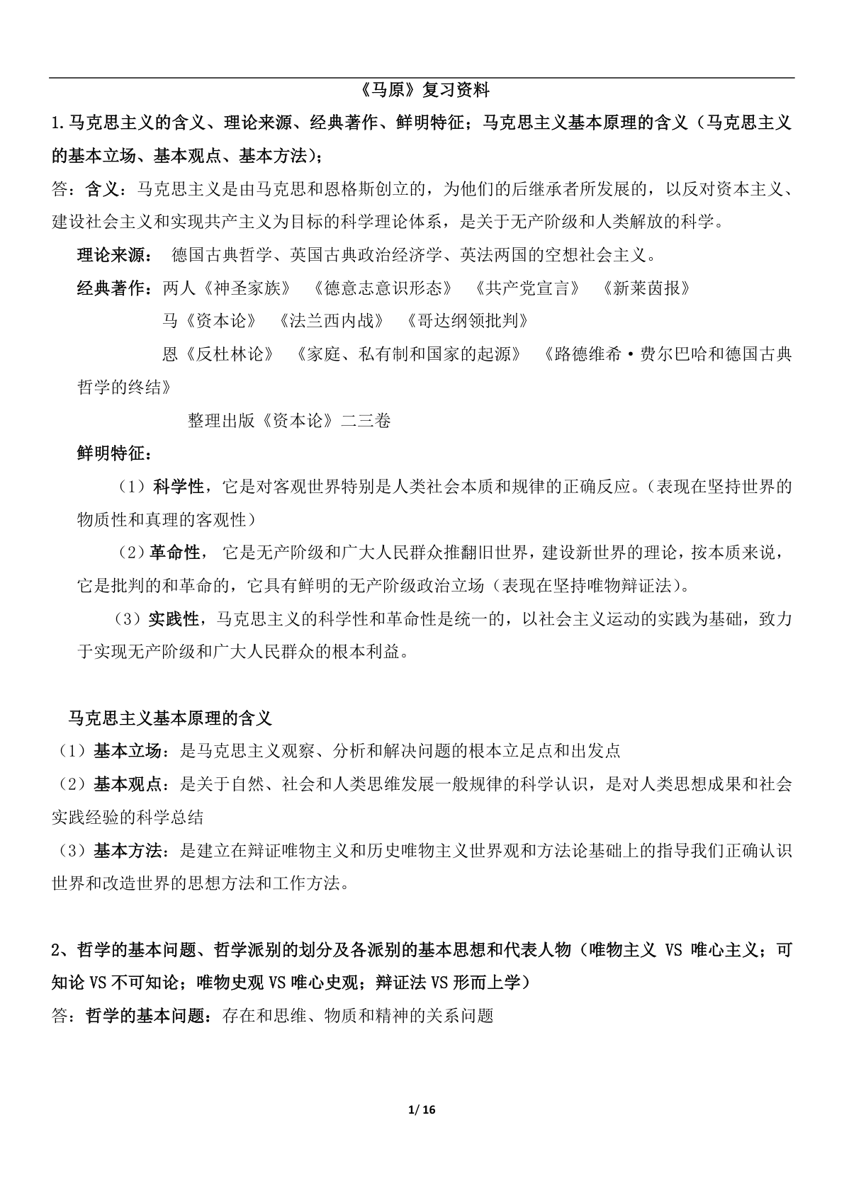 马原期末复习考点整理